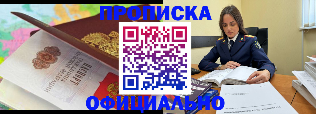 купить прописку в Павлово