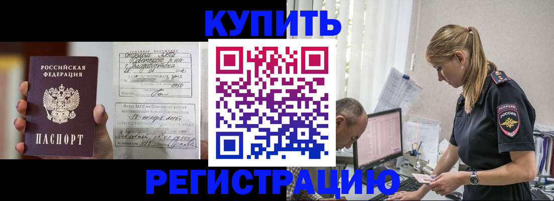 купить прописку в Павлово